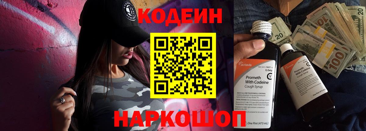 Кодеин напиток Lean (лин) Кропоткин